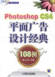 机械工业出版社科技图书展示 机械工程、工业设计及Photoshop CS4平面广告设计经典108例